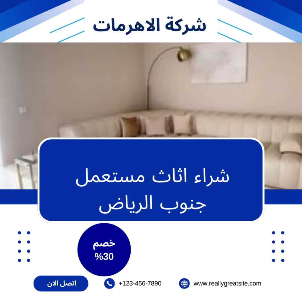 شراء اثاث مستعمل جنوب الرياض