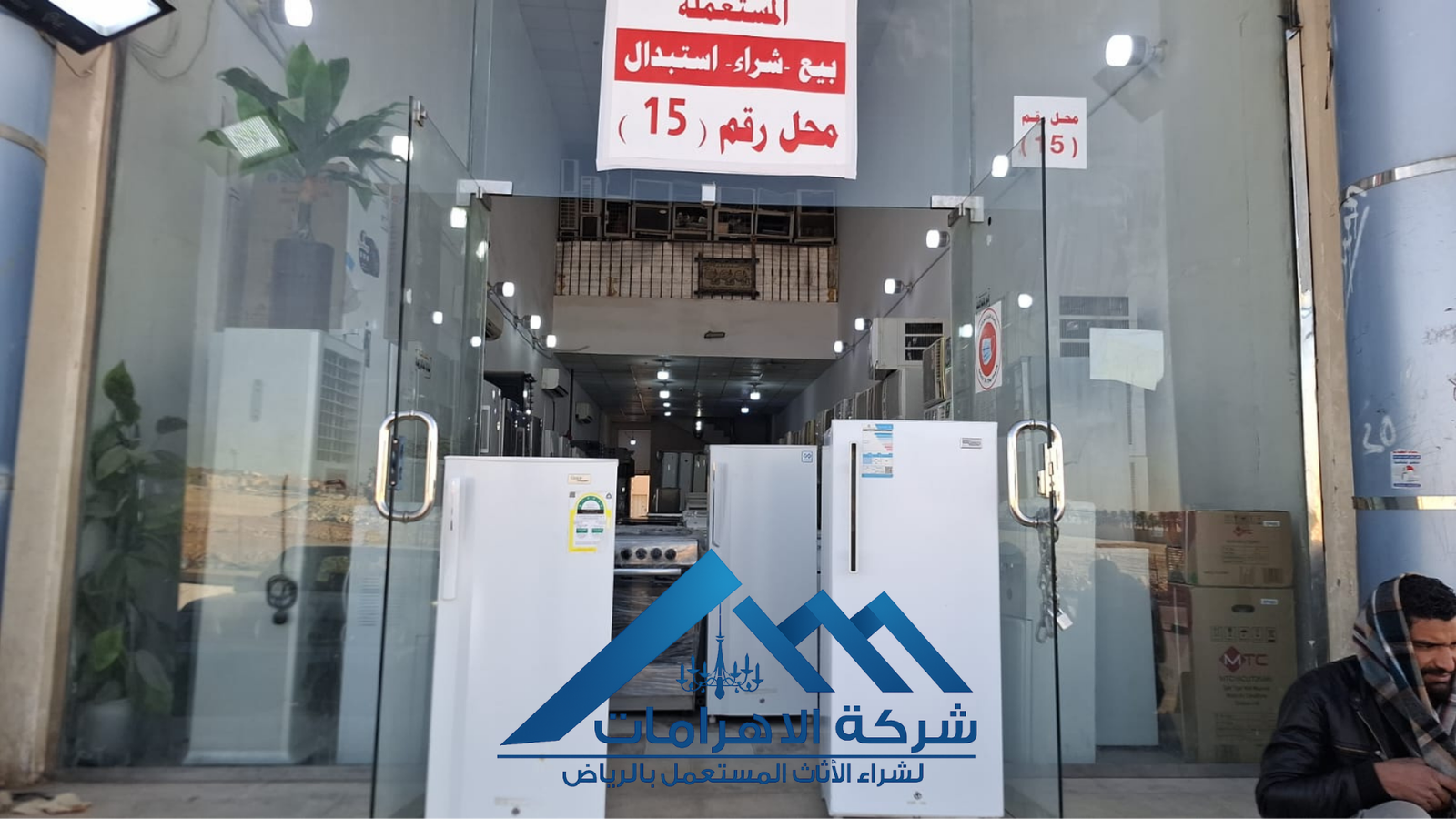 نشتري الاثاث المستعمل والثلاجات واجهزة البو تو جاز