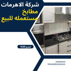 مطابخ مستعمله للبيع
