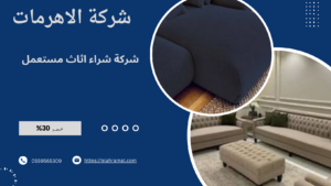 شركة شراء اثاث مستعمل