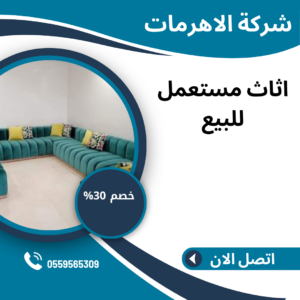 اثاث مستعمل للبيع