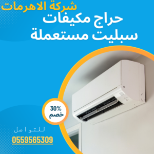حراج مكيفات سبليت مستعملة