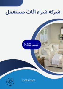 شركه شراء اثاث مستعمل