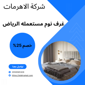 غرف نوم مستعمله الرياض
