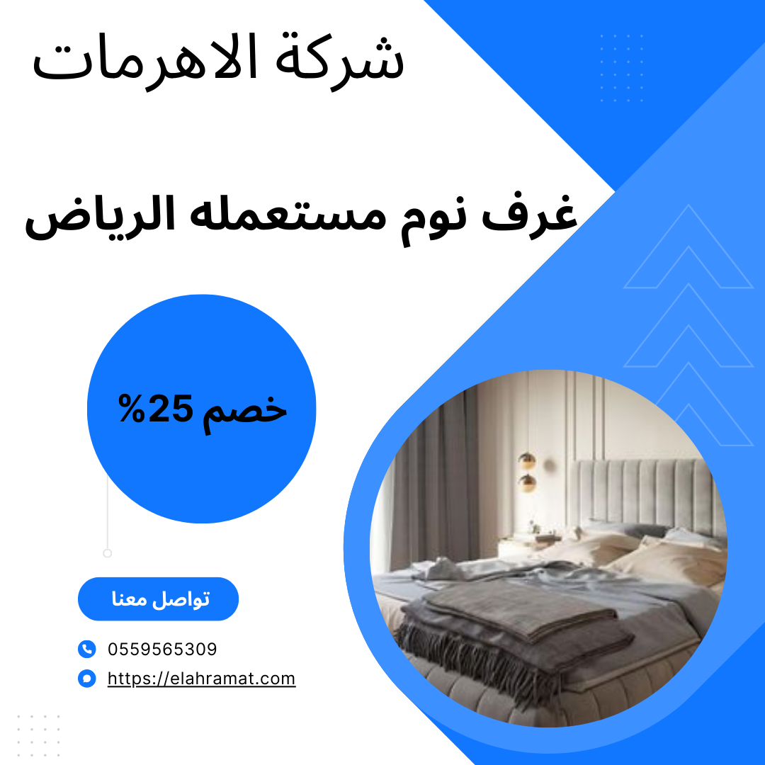 غرف نوم مستعمله الرياض 0559565309
