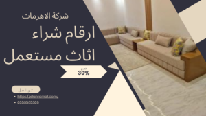 ارقام شراء اثاث مستعمل