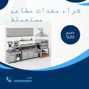 شراء معدات مطاعم مستعملة