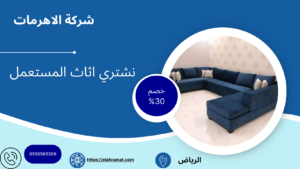 نشتري اثاث المستعمل
