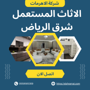 الاثاث المستعمل شرق الرياض