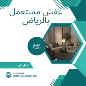 عفش مستعمل بالرياض