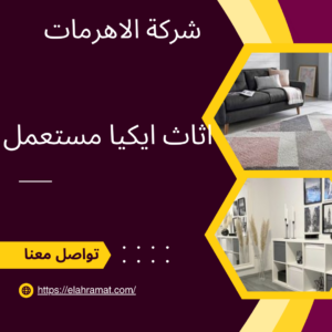 اثاث ايكيا مستعمل