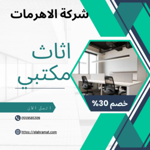أثاث مكتبي