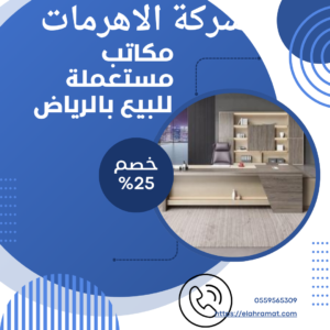 مكاتب مستعملة للبيع بالرياض