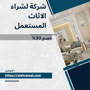 شركة لشراء الاثاث المستعمل