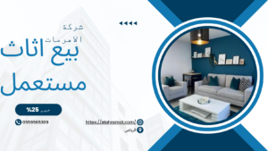 بيع اثاث مستعمل