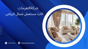 اثاث مستعمل شمال الرياض