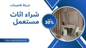 شراء اثاث مستعمل