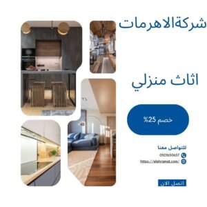 اثاث منزلي