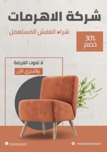 شراء العفش المستعمل