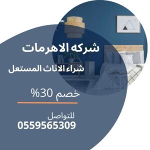 شراء الاثاث المستعمل