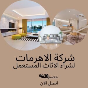لشراء الاثاث المستعمل