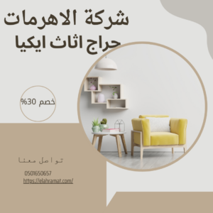 حراج اثاث ايكيا