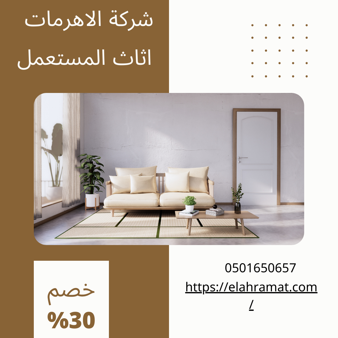 اثاث المستعمل| 0559565309