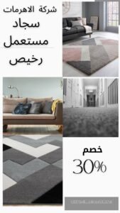 سجاد مستعمل رخيص