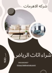 شراء اثاث الرياض
