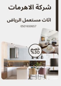 اثاث مستعمل الرياض