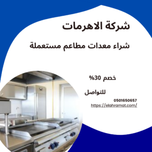 شراء معدات مطاعم مستعملة