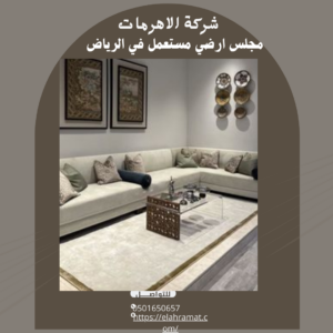 مجلس ارضي مستعمل في الرياض