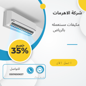 مكيفات مستعمله بالرياض