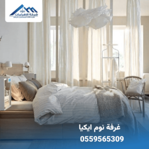 شركة شراء غرفة نوم ايكيا