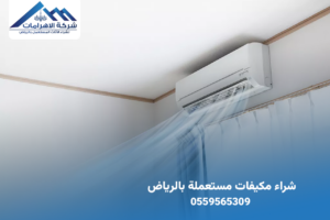 شراء مكيفات