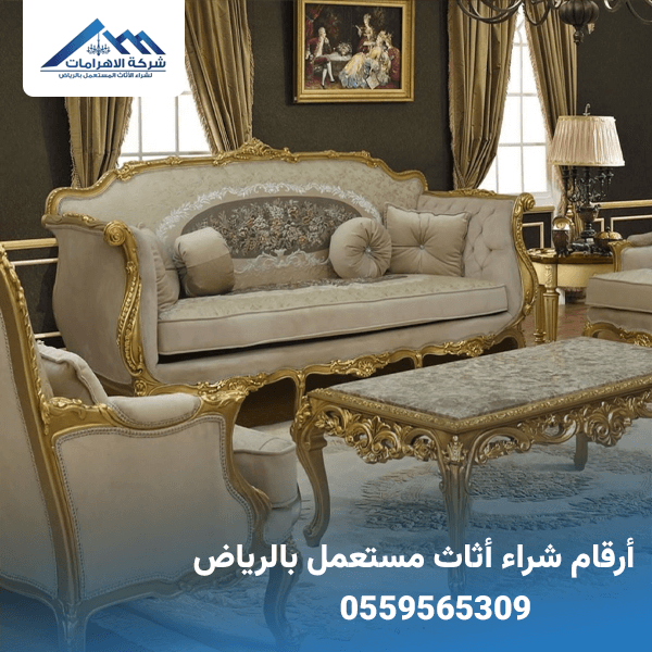 أرقام شراء أثاث مستعمل بالرياض | 0559565309