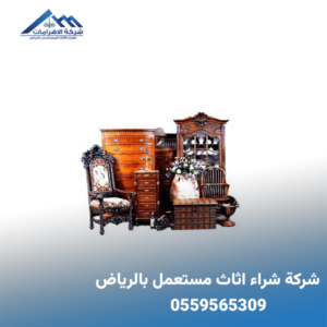 شركة شراء اثاث مستعمل بالرياض