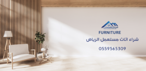شراء اثاث مستعمل الرياض