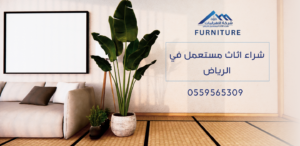 شراء اثاث مستعمل في الرياض