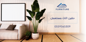 حقين اثاث مستعمل