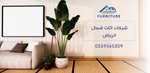 شركات اثاث شمال الرياض