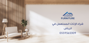 شراء الاثاث المستعمل في الرياض