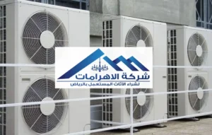 شركة شراء عفش مستعمل بالرياض