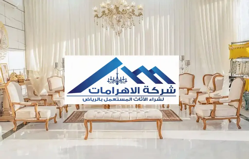 نشتري أثاث بالرياض