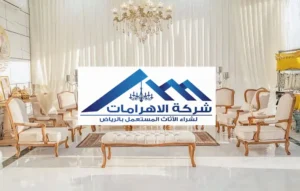 نشتري أثاث بالرياض