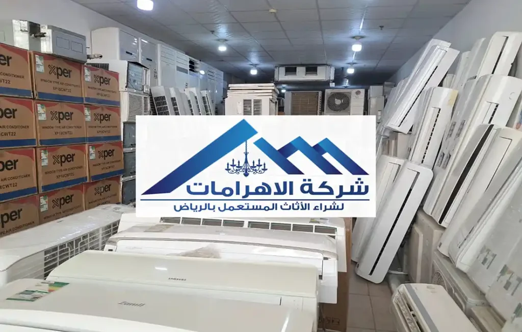 شركة شراء مكيفات مستعملة بالرياض