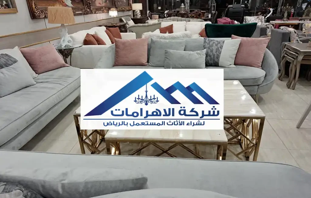 شراء الأثاث المستعمل بالرياض
