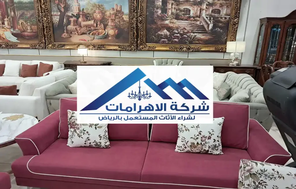 شراء أثاث مستعمل بالرياض