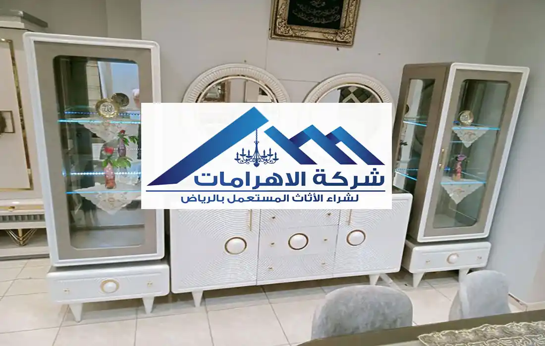 شركة شراء اثاث مستعمل بالرياض 0559565309