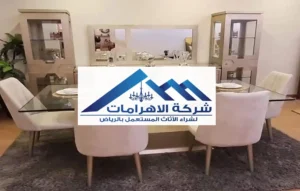 محل شراء الأثاث المستعمل بالرياض